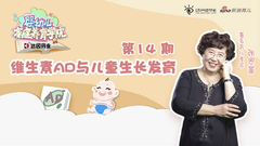 维生素AD与儿童生长发育