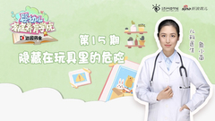 第15期：隐藏在玩具里的危险