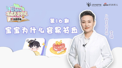 第16期：宝宝为什么容易贫血