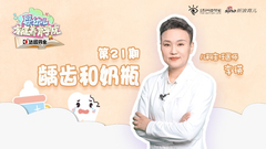 宝宝龋齿和奶瓶