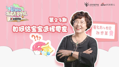 如何给宝宝选择零食