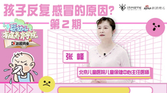 孩子反复感冒的原因？