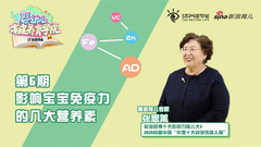 第四季第6期：影响宝宝免疫力的几大营养素
