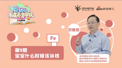 第四季第9期：宝宝什么时候该补铁？