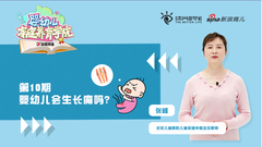 第四季第10期：婴幼儿会生长痛吗？