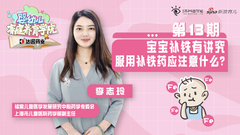 宝宝服用补铁药应注意什么？