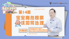 宝宝高热惊厥该如何处理