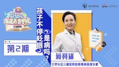 孩子不停眨眼是病吗？