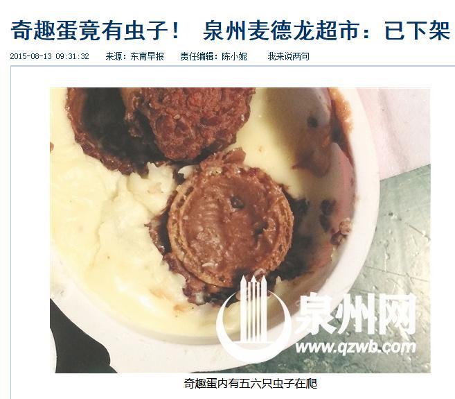 健达奇趣蛋巧克力里惊现白色虫子