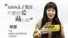 Vol.3 邓斐：良好的亲子教育 不要把爱藏心底