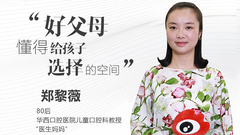 Vol.2 郑黎薇：好父母 懂得给孩子选择的空间