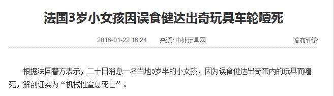 健达出奇蛋事故