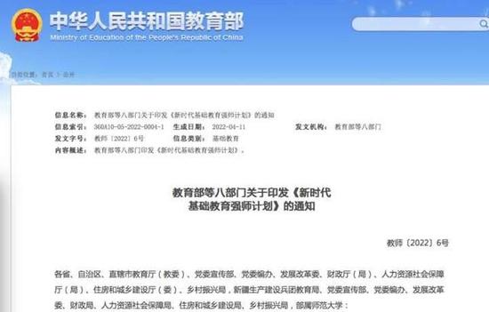 教育部等八部门关于印发《新时代基础教育强师计划》的通知