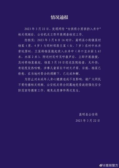 图为嵩明县公安局发布的情况通报。 网络截图