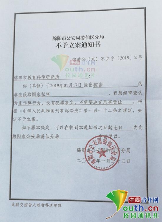 图为公安部门的不予立案通知书。绵阳市教科所供图