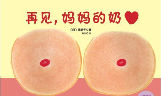 日本作家伴朋子,为了使儿子安心断奶创作了《再见,妈妈的奶》。