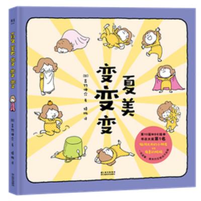 《夏美变变变》