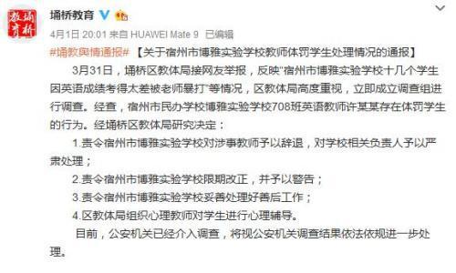 安徽省宿州市埇桥区教育体育局官方微博截图。