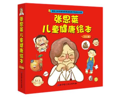 《张思莱儿童健康绘本》