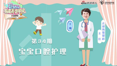第34期：宝宝口腔处理