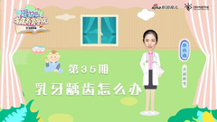 第35期：乳牙龋齿怎么办