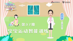 第37期：宝宝运动智能训练