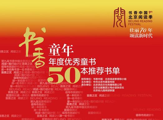 “第九届书香中国·北京阅读季·书香童年·年度优秀童书50本推荐书单”发布