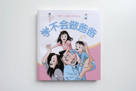 《学不会做爸爸》封面