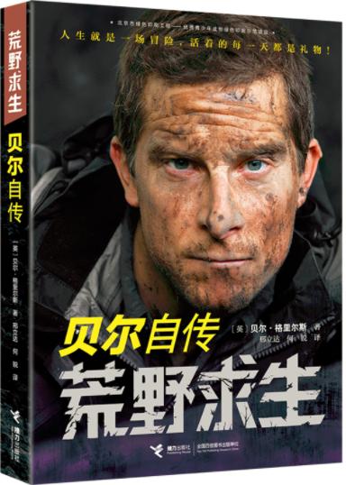 《荒野求生:贝尔自传》
