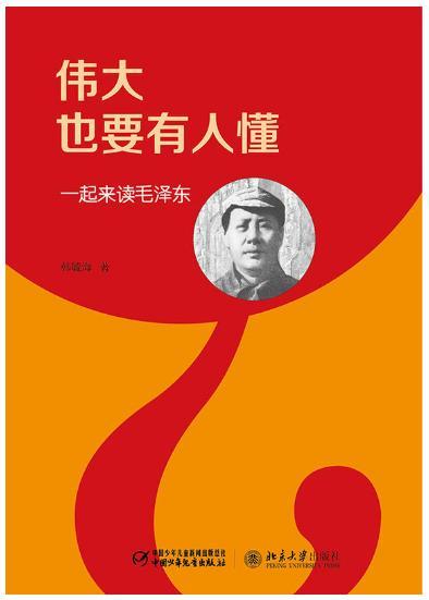 《伟大也要有人懂:一起来读毛泽东》封面