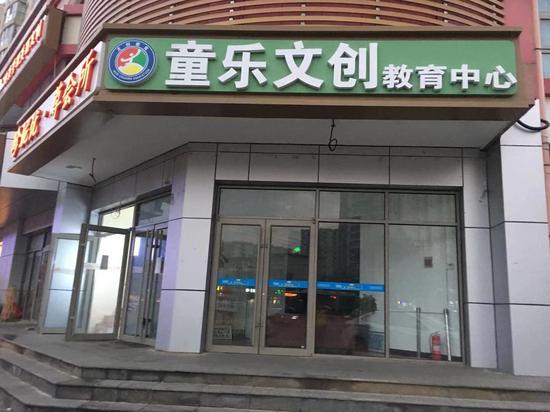 童乐文创教育中心已经关门。新京报记者 张静雅 摄