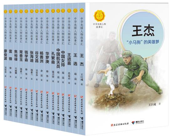 “中华先锋人物故事汇”系列