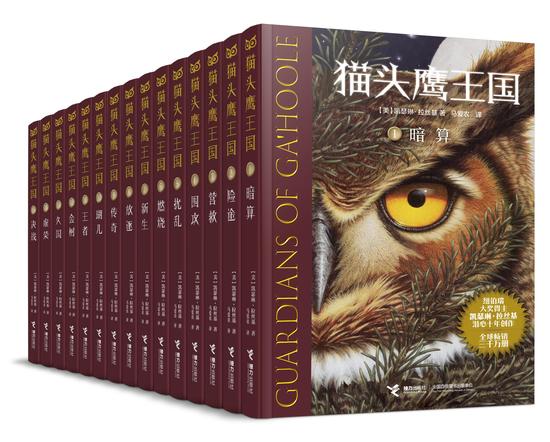 猫头鹰王国系列