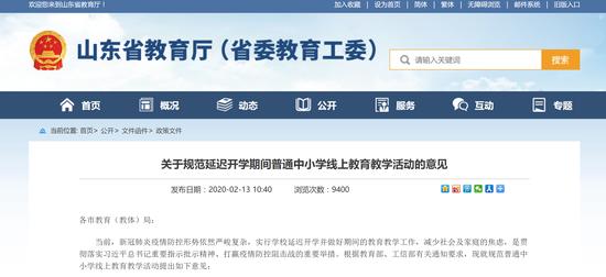 2月13日,山东省教育厅发布规范延迟开学期间普通中小学线上教育教学活动的意见。