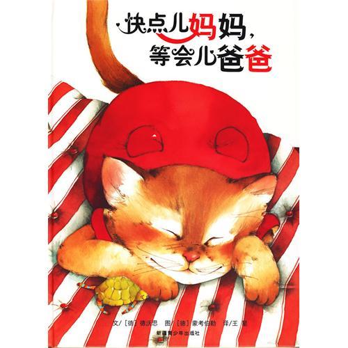 《快点儿妈妈,等会儿爸爸》