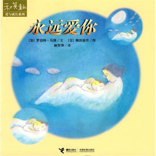 《永远爱你》