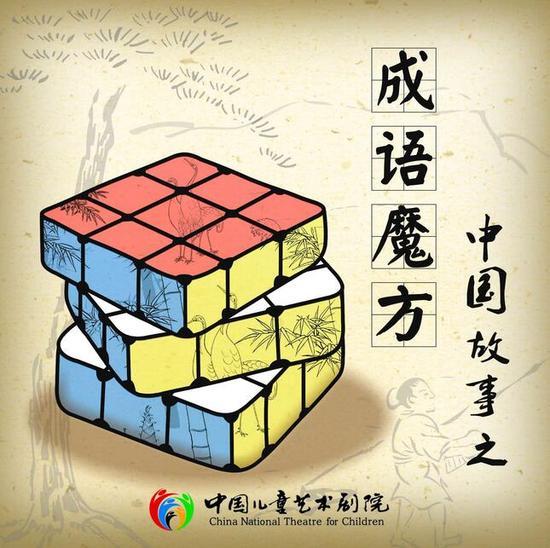 “中国故事”之《成语魔方》 演出时间:7月9-10日 演出地点:假日经典小剧场 观看年龄:3岁以上