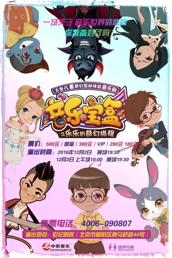儿童大型奇幻音乐剧《音乐宝盒》世纪剧院再次公演