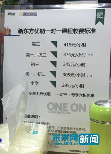 图为新东方优能一对一课程收费标准。未来网记者 杨佩颖 摄。