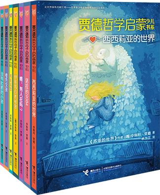 贾德哲学启蒙少儿书系