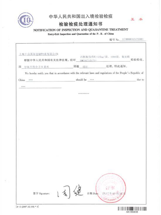 上海晋富经贸发展有限公司提供的检验检疫处理通知书(上海大众国际仓储物流有限公司为其报关公司)