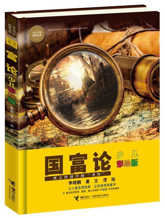 图为:《国富论》(少儿彩绘版)封面