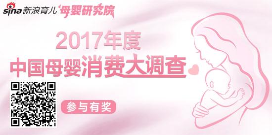 点击进入→2017年度中国母婴消费大调查