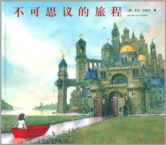 不可思议的旅程