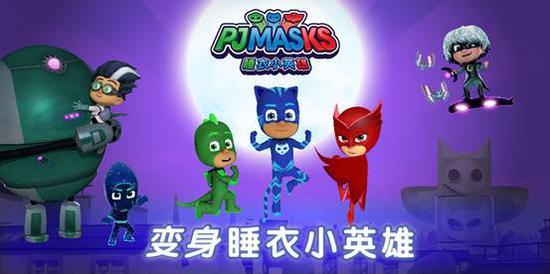 “变身睡衣小英雄”