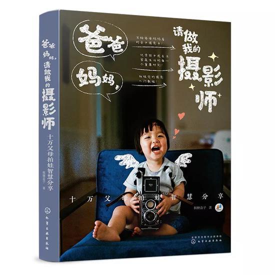 《爸爸妈妈,请做我的摄影师:十万父母拍娃智慧分享》作者:枫糖盒子 |化学工业出版社 ISBN:9787122343871