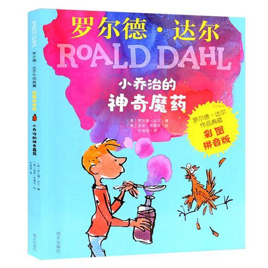 小乔治的神奇魔药》