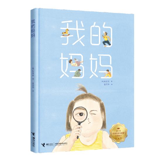 《我的妈妈》简体中文版封面,简体中文版由接力出版社出版