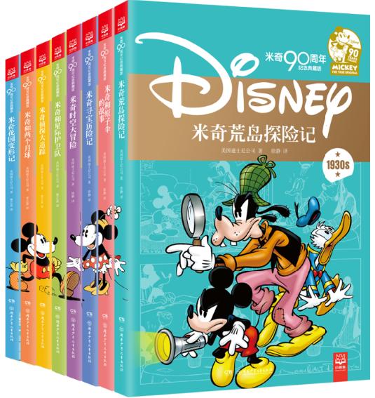 “米奇90周年纪念典藏版”系列(全八册)