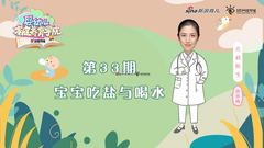第33期：宝宝吃盐与喝水